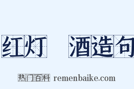 红灯緑酒造句是什么意思的图片